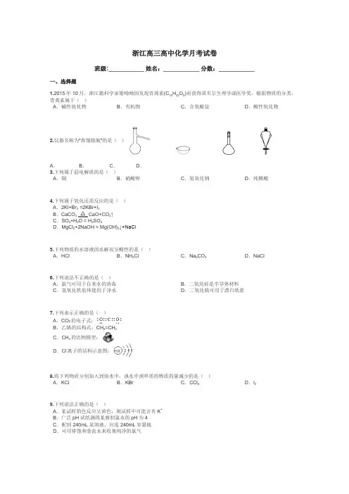 浙江高三高中化学月考试卷带答案解析
