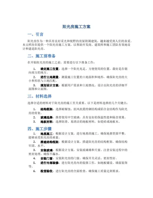 阳光房施工方案