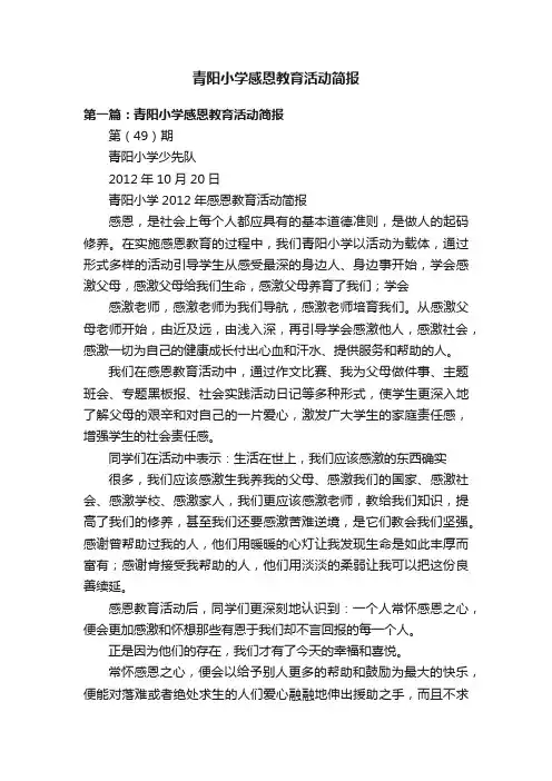 青阳小学感恩教育活动简报