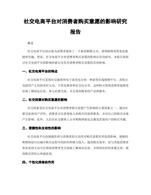 社交电商平台对消费者购买意愿的影响研究报告