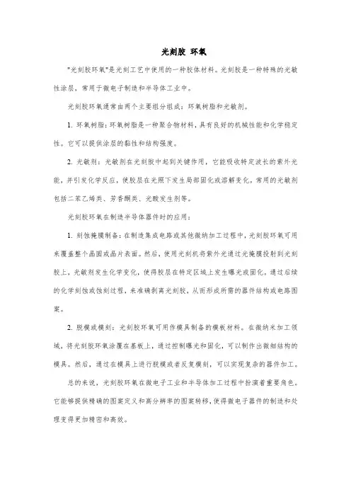 光刻胶 环氧