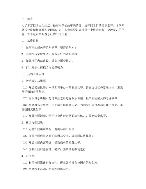 器乐社社团学期工作计划