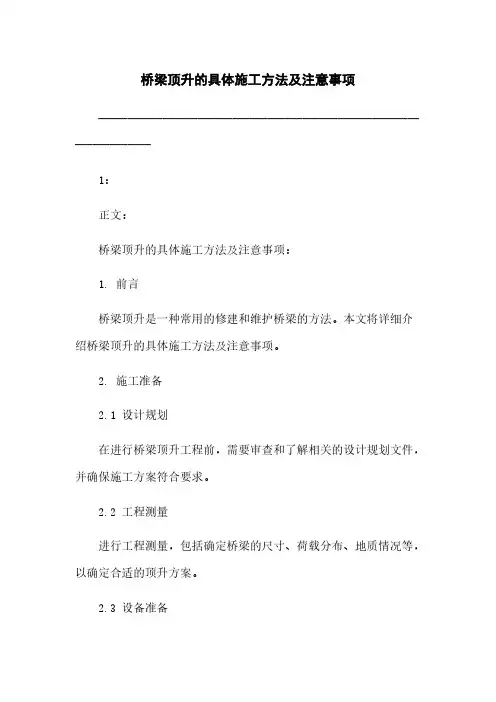 桥梁顶升的具体施工方法及注意事项
