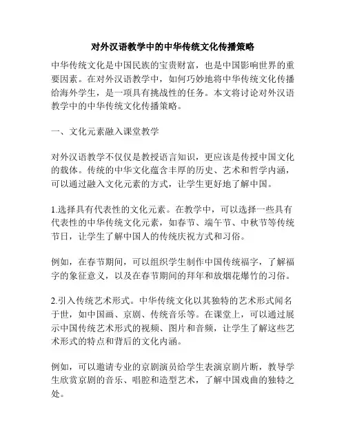 对外汉语教学中的中华传统文化传播策略