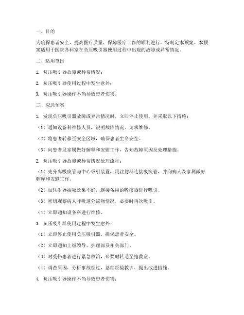 负压吸引应急预案