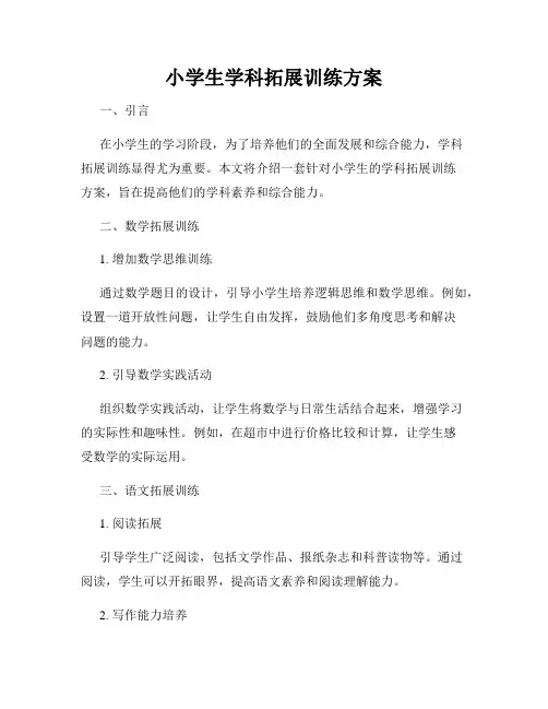 小学生学科拓展训练方案