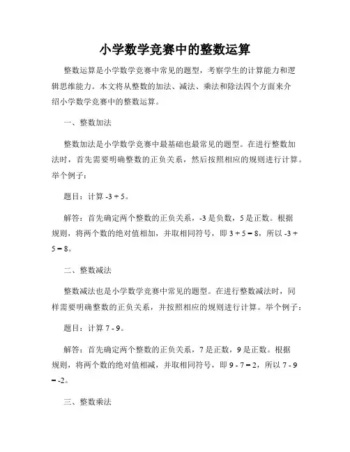 小学数学竞赛中的整数运算