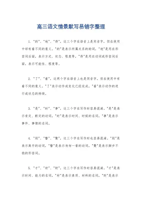 高三语文情景默写易错字整理