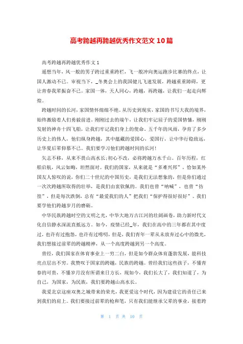 高考跨越再跨越优秀作文范文10篇