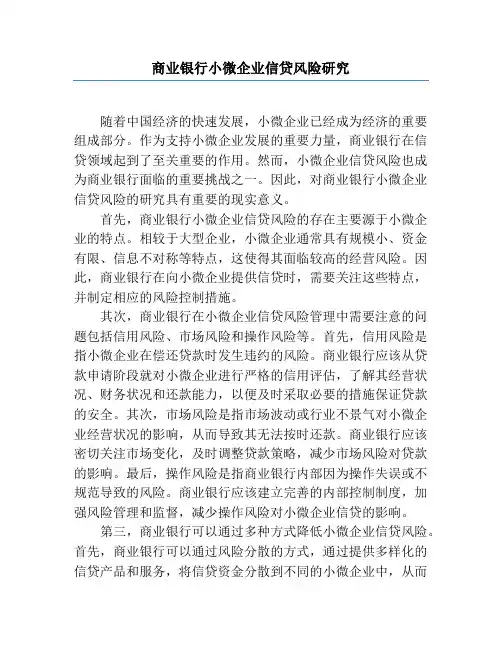 商业银行小微企业信贷风险研究