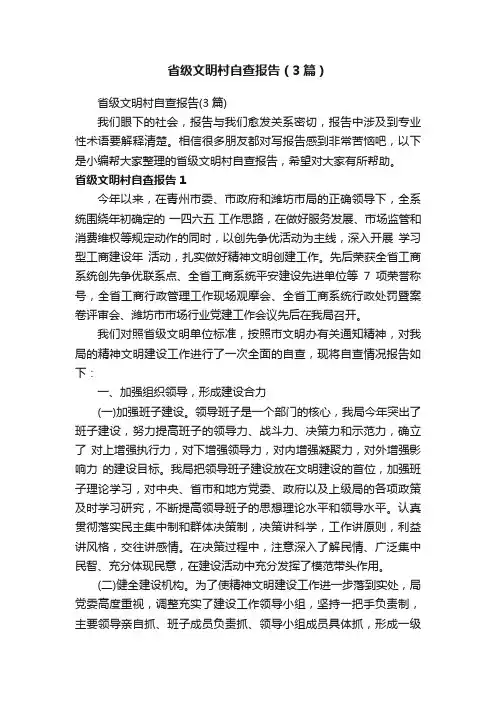 省级文明村自查报告（3篇）