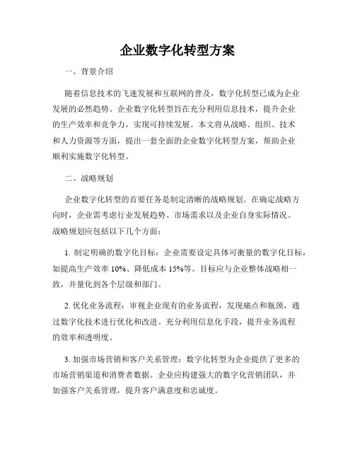 企业数字化转型方案