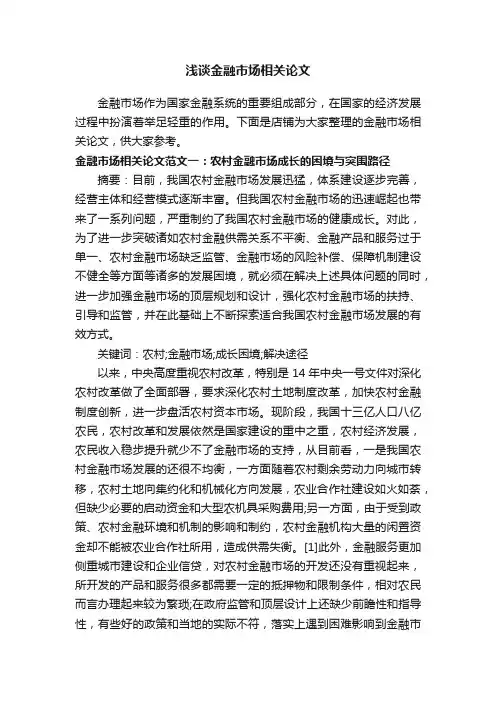 浅谈金融市场相关论文