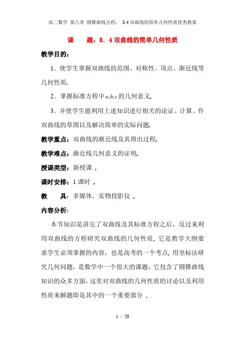 高二数学 第八章 圆锥曲线方程： 8.4双曲线的简单几何性质优秀教案