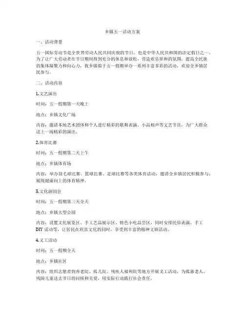 乡镇五一活动方案