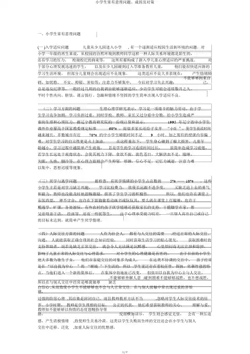 小学生常见心理问题、成因及对策