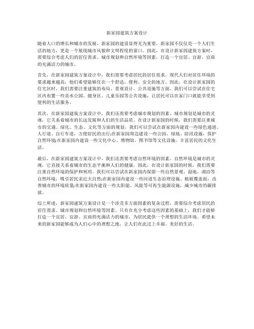 如何做新家园建筑方案设计