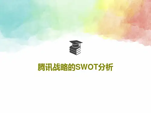 腾讯战略的SWOT分析共20页PPT