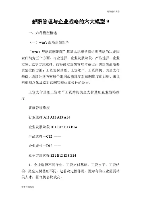 薪酬管理与企业战略的六大模型.doc