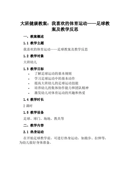 大班健康教案我喜欢的体育运动——足球教案及教学反思