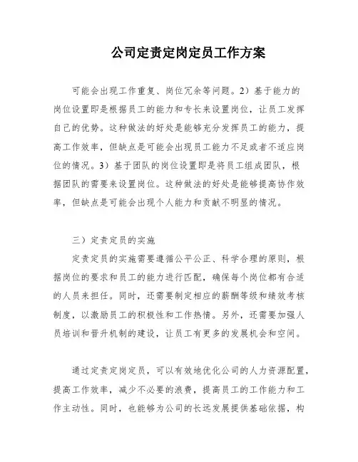 公司定责定岗定员工作方案