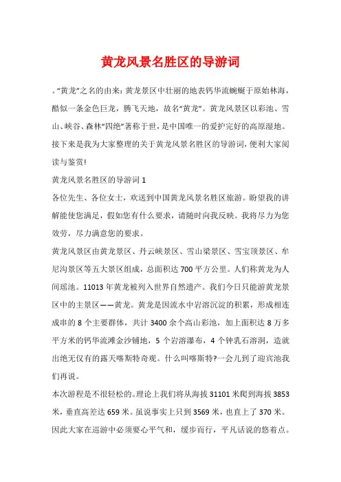 黄龙风景名胜区的导游词