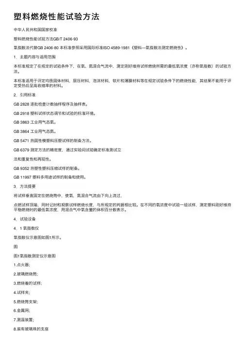 塑料燃烧性能试验方法