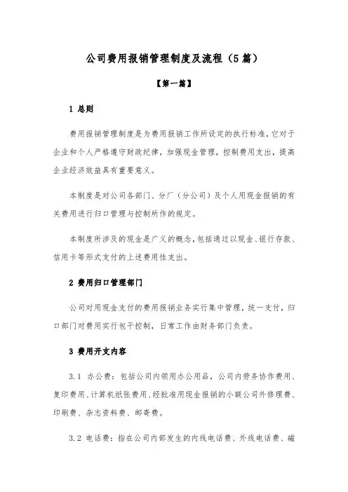 【精选制度】公司费用报销管理制度及流程参考(5篇)