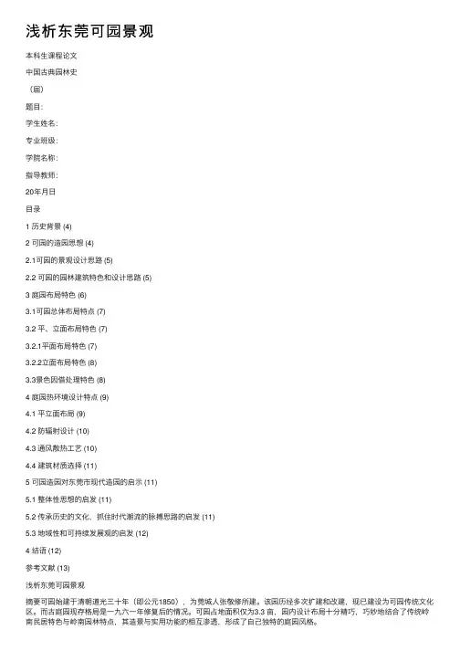 浅析东莞可园景观