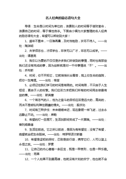 名人经典的励志语句大全