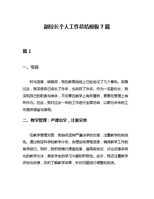副校长个人工作总结模板7篇