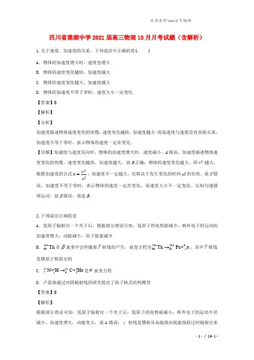 四川省棠湖中学2021届高三物理10月月考试题(含解析).doc
