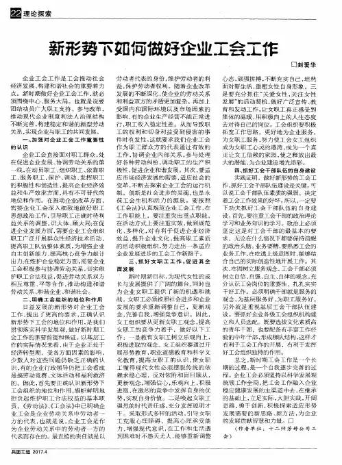 新形势下如何做好企业工会工作