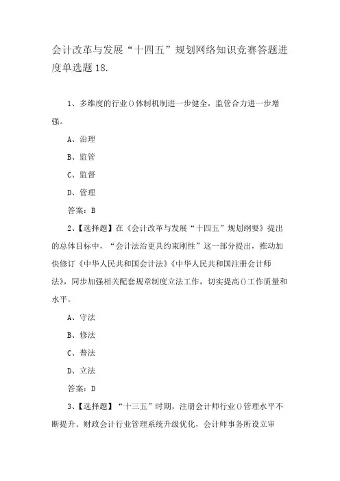 会计改革与发展“十四五”规划网络知识竞赛答题进度单选题18.