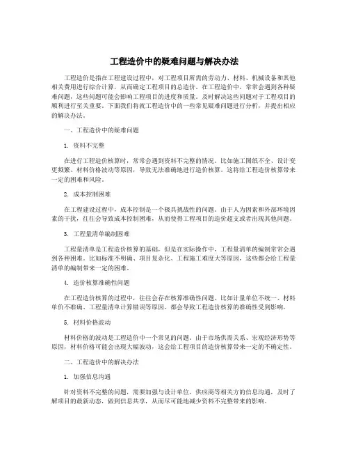 工程造价中的疑难问题与解决办法