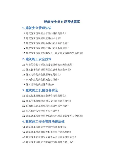 建筑安全员B证考试题库