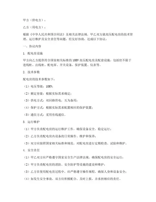 高压配电房技术协议书模板