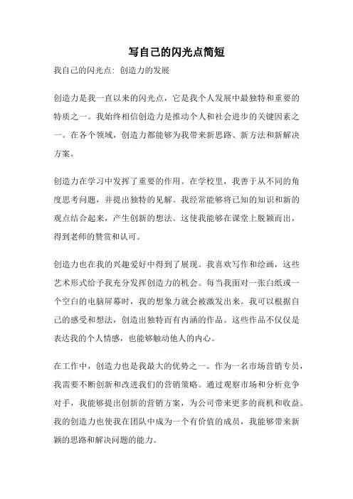写自己的闪光点简短
