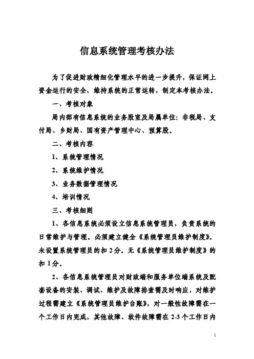 信息系统管理考核办法