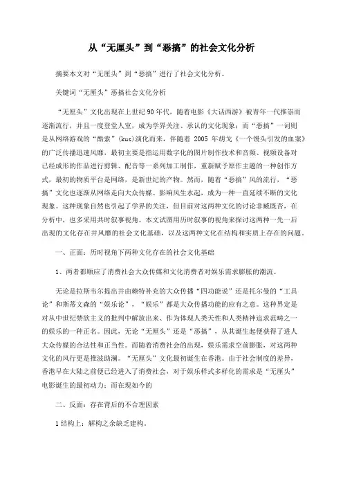 从“无厘头”到“恶搞”的社会文化分析