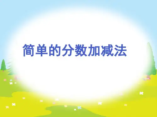 三年级上册数学课件-7.3 简单的分数加减法(4)