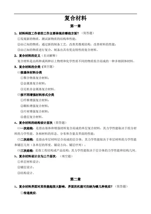 复合材料-复习材料及答案