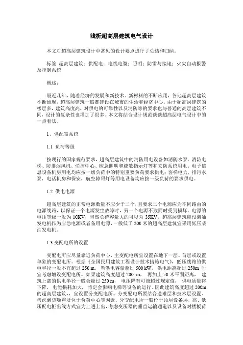 浅析超高层建筑电气设计