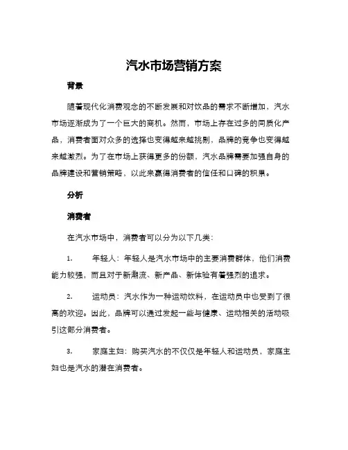 汽水市场营销方案