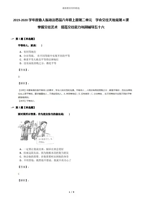 2019-2020学年度鲁人版政治思品八年级上册第二单元  学会交往天地宽第4课   掌握交往艺术  提高交往能力巩
