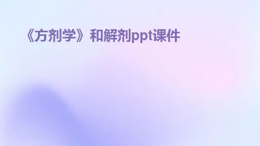《方剂学》和解剂ppt课件