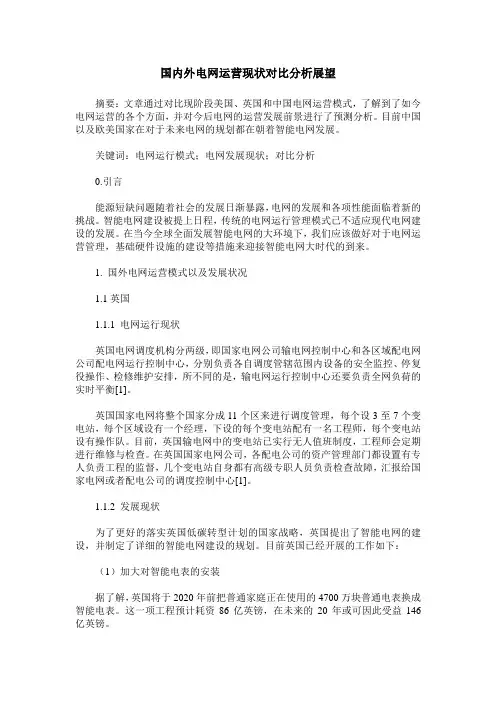 国内外电网运营现状对比分析展望