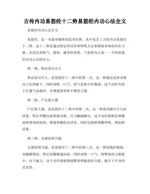 古传内功易筋经十二势易筋经内功心法全文