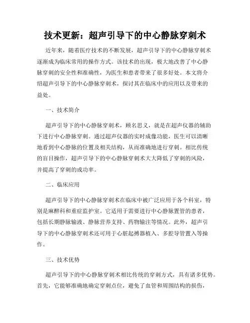 技术更新：超声引导下的中心静脉穿刺术