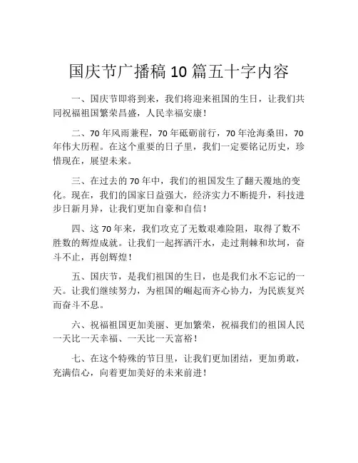 国庆节广播稿10篇五十字内容